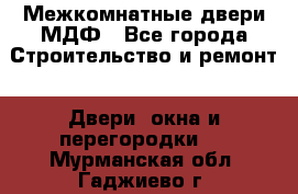 Межкомнатные двери МДФ - Все города Строительство и ремонт » Двери, окна и перегородки   . Мурманская обл.,Гаджиево г.